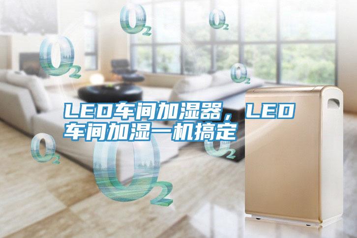 LED車間加濕器，LED車間加濕一機搞定