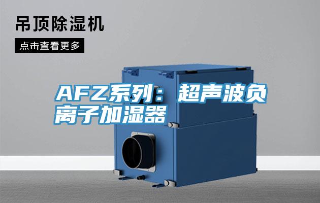 AFZ系列：超聲波負(fù)離子加濕器