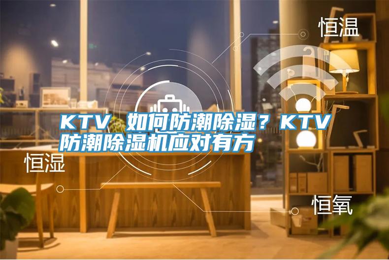 KTV 如何防潮除濕？KTV防潮除濕機應(yīng)對有方