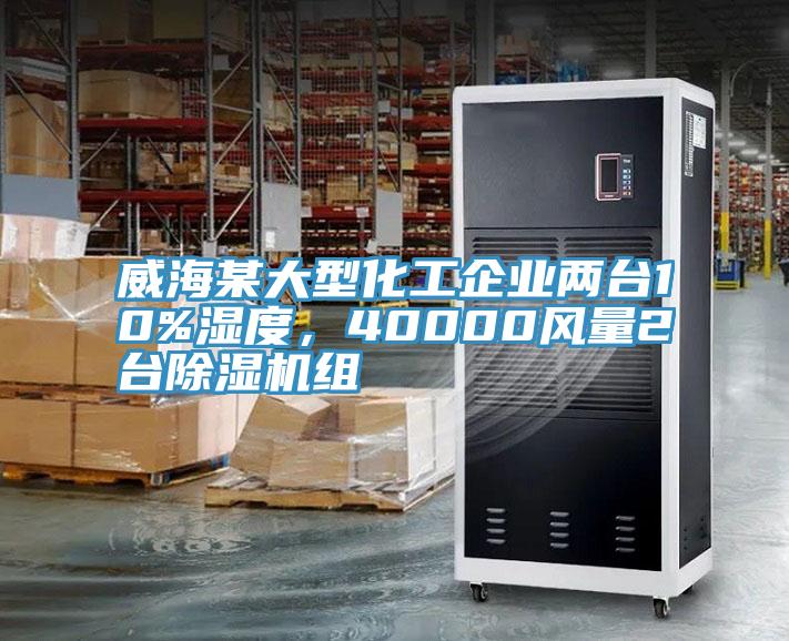 威海某大型化工企業(yè)兩臺(tái)10%濕度，40000風(fēng)量2臺(tái)除濕機(jī)組