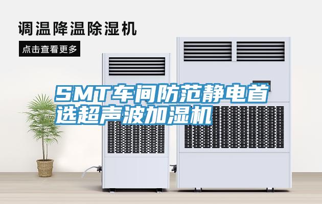 SMT車間防范靜電首選超聲波加濕機(jī)