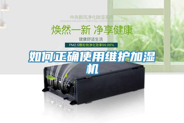 如何正確使用維護(hù)加濕機(jī)