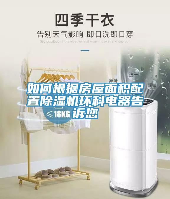 如何根據(jù)房屋面積配置除濕機(jī)環(huán)科電器告訴您