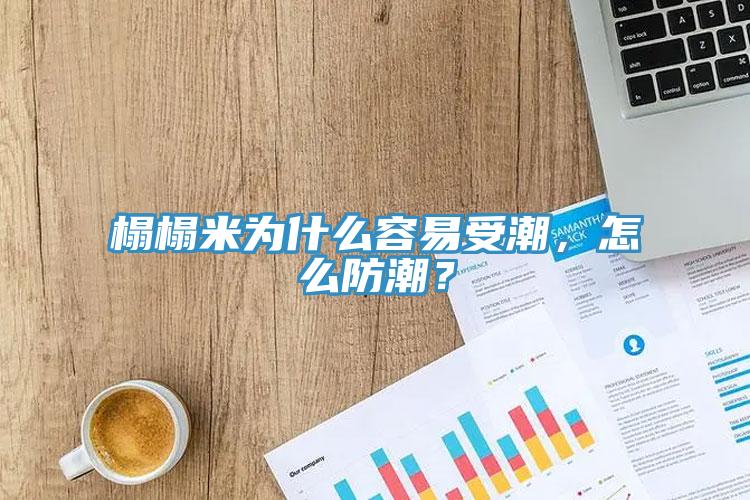 榻榻米為什么容易受潮，怎么防潮？