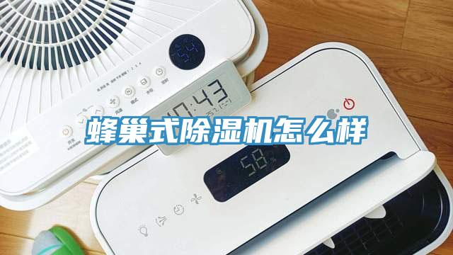 蜂巢式除濕機怎么樣