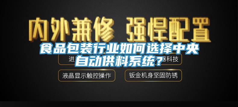 食品包裝行業(yè)如何選擇中央自動(dòng)供料系統(tǒng)？