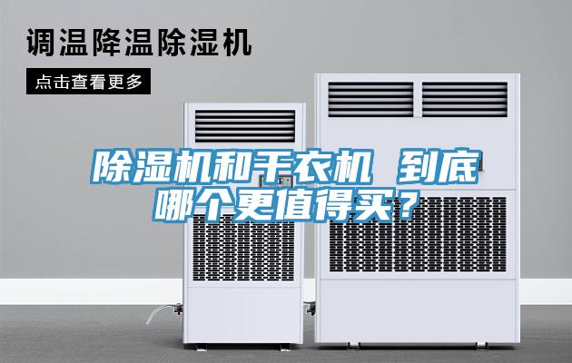 除濕機和干衣機 到底哪個更值得買？