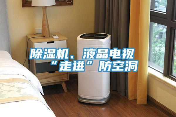 除濕機、液晶電視“走進”防空洞