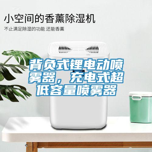 背負式鋰電動噴霧器，充電式超低容量噴霧器