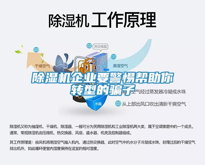 除濕機企業(yè)要警惕幫助你轉型的騙子