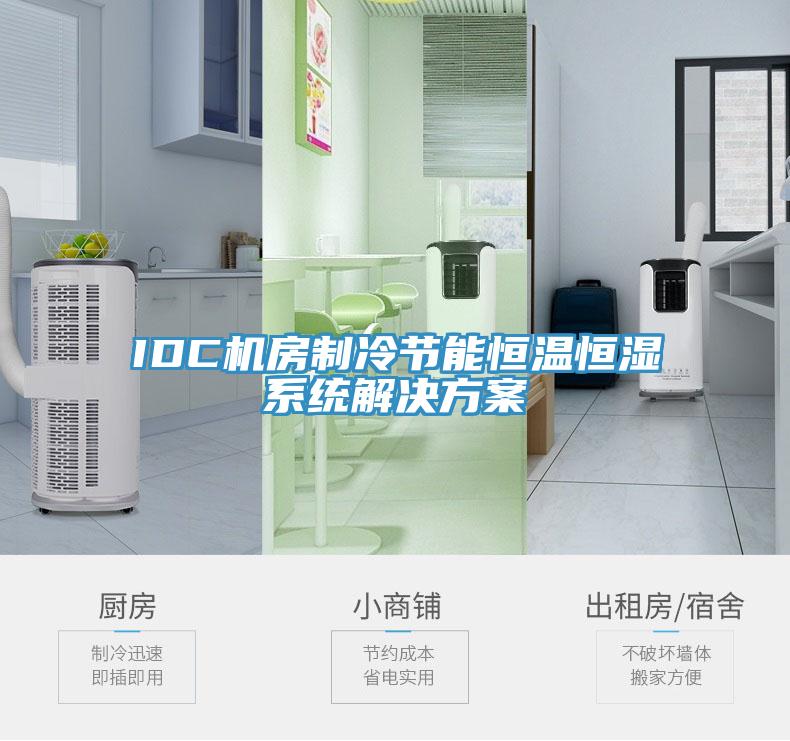 IDC機房制冷節(jié)能恒溫恒濕系統(tǒng)解決方案