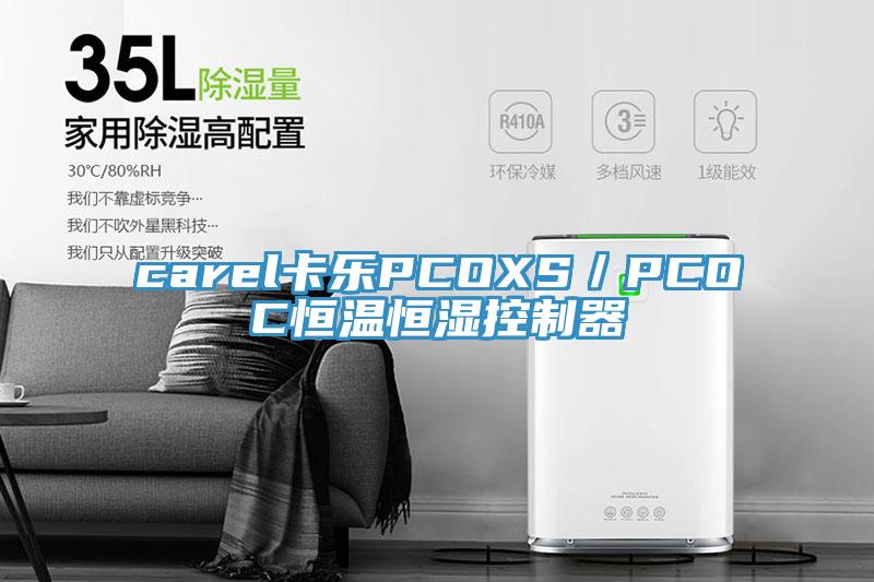 carel卡樂(lè)PCOXS／PCOC恒溫恒濕控制器