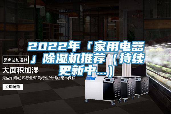 2022年「家用電器」除濕機(jī)推薦（持續(xù)更新中...）