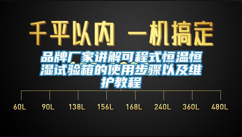 品牌廠家講解可程式恒溫恒濕試驗(yàn)箱的使用步驟以及維護(hù)教程