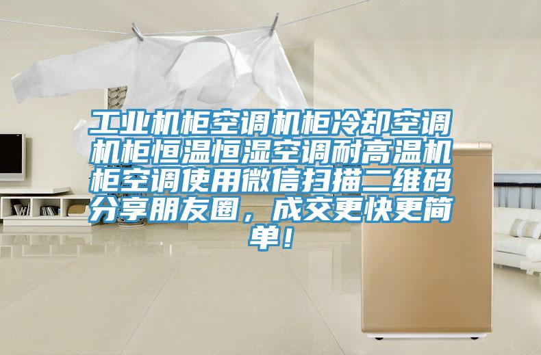 工業(yè)機柜空調機柜冷卻空調機柜恒溫恒濕空調耐高溫機柜空調使用微信掃描二維碼分享朋友圈，成交更快更簡單！