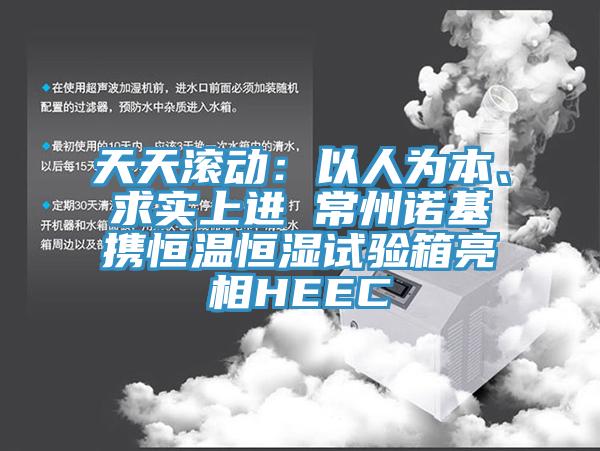 天天滾動：以人為本、求實上進 常州諾基攜恒溫恒濕試驗箱亮相HEEC