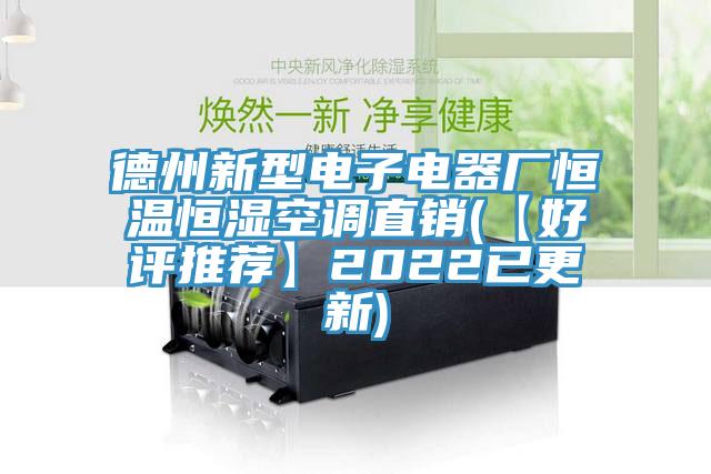 德州新型電子電器廠恒溫恒濕空調(diào)直銷(xiāo)(【好評(píng)推薦】2022已更新)