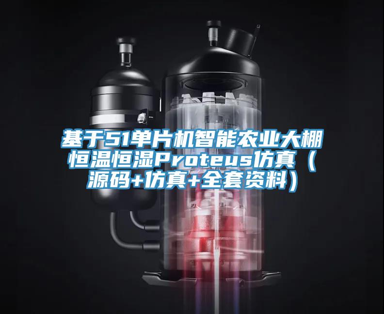 基于51單片機智能農業(yè)大棚恒溫恒濕Proteus仿真（源碼+仿真+全套資料）