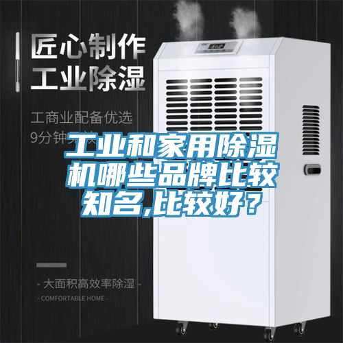 工業(yè)和家用除濕機哪些品牌比較知名,比較好？