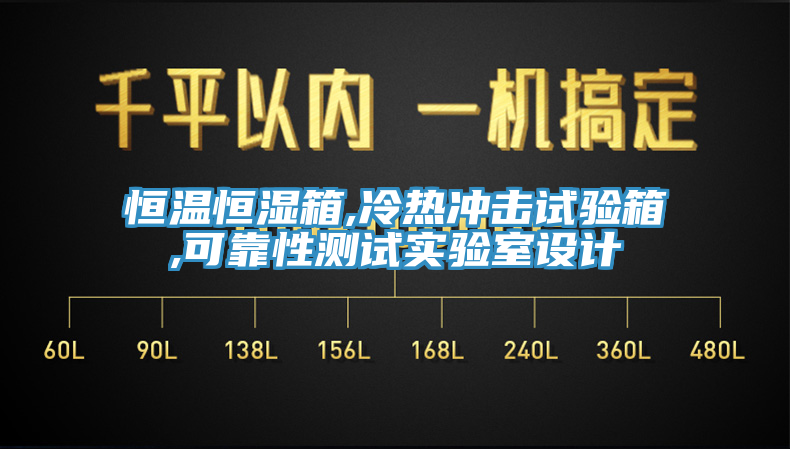 恒溫恒濕箱,冷熱沖擊試驗(yàn)箱,可靠性測(cè)試實(shí)驗(yàn)室設(shè)計(jì)