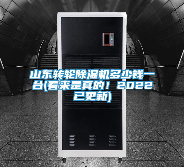 山東轉(zhuǎn)輪除濕機多少錢一臺(看來是真的！2022已更新)