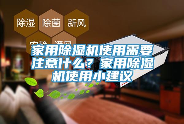 家用除濕機(jī)使用需要注意什么？家用除濕機(jī)使用小建議