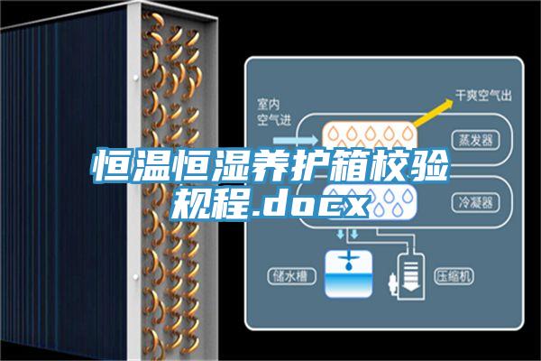 恒溫恒濕養(yǎng)護(hù)箱校驗(yàn)規(guī)程.docx