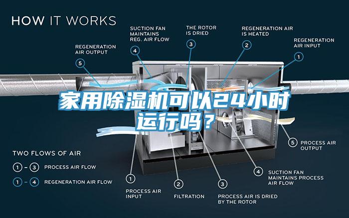 家用除濕機(jī)可以24小時(shí)運(yùn)行嗎？