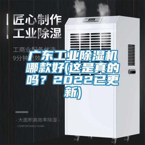 廣東工業(yè)除濕機(jī)哪款好(這是真的嗎？2022已更新)