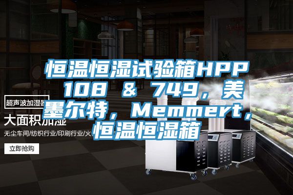 恒溫恒濕試驗箱HPP 108 & 749，美墨爾特，Memmert，恒溫恒濕箱