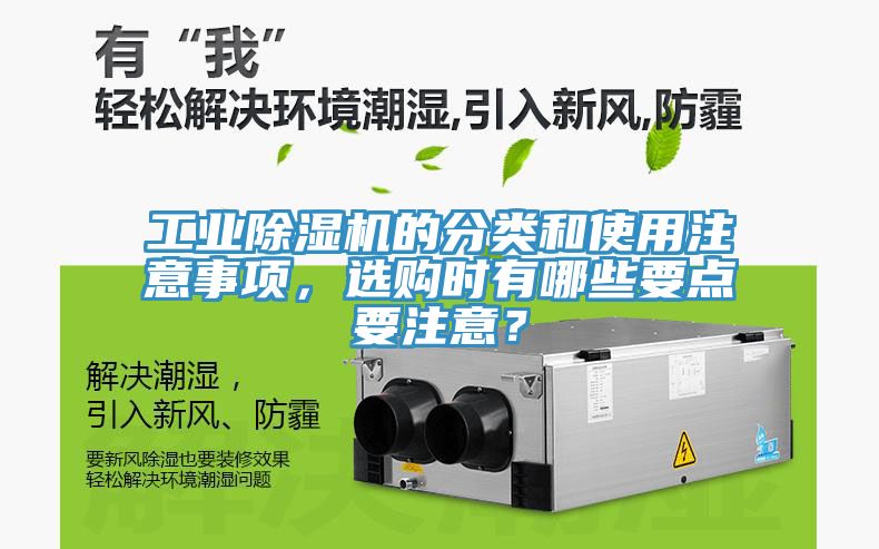 工業(yè)除濕機的分類和使用注意事項，選購時有哪些要點要注意？