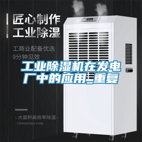 工業(yè)除濕機在發(fā)電廠中的應用_重復