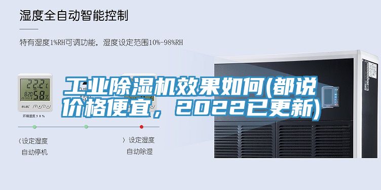 工業(yè)除濕機效果如何(都說價格便宜，2022已更新)