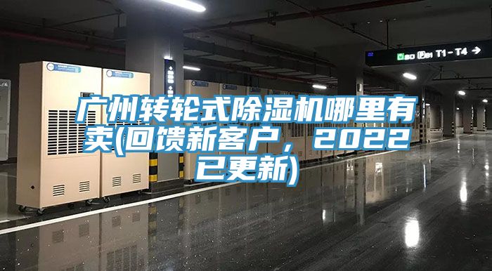 廣州轉(zhuǎn)輪式除濕機(jī)哪里有賣(回饋新客戶，2022已更新)