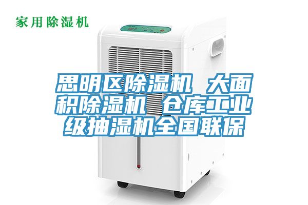 思明區(qū)除濕機 大面積除濕機 倉庫工業(yè)級抽濕機全國聯(lián)保