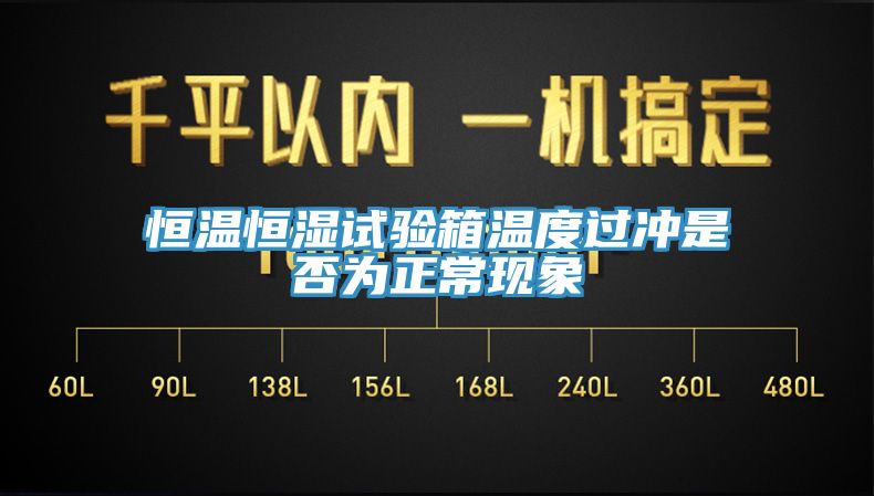 恒溫恒濕試驗(yàn)箱溫度過沖是否為正?，F(xiàn)象