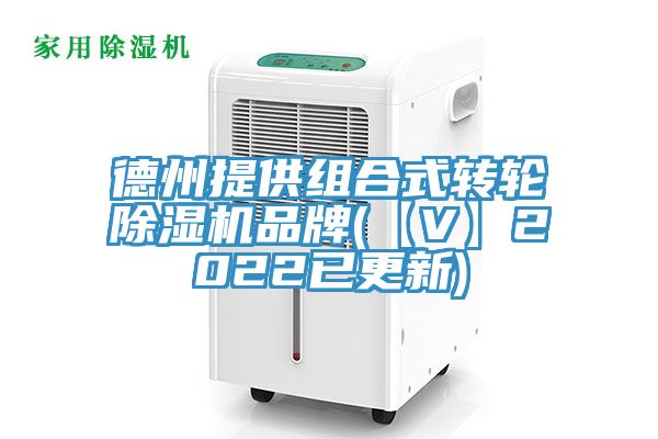 德州提供組合式轉(zhuǎn)輪除濕機(jī)品牌(【V】2022已更新)