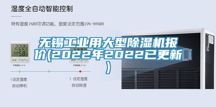 無錫工業(yè)用大型除濕機(jī)報(bào)價(jià)(2022年2022已更新)