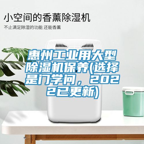 惠州工業(yè)用大型除濕機(jī)保養(yǎng)(選擇是門學(xué)問，2022已更新)