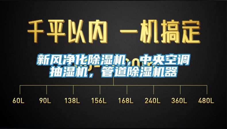 新風(fēng)凈化除濕機(jī)，中央空調(diào)抽濕機(jī)，管道除濕機(jī)器