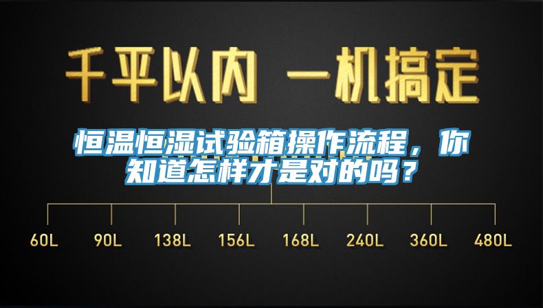 恒溫恒濕試驗(yàn)箱操作流程，你知道怎樣才是對(duì)的嗎？