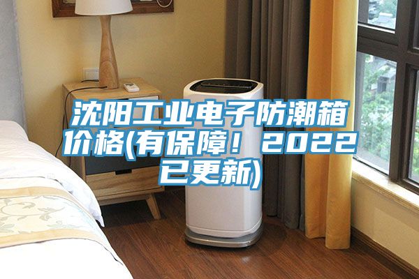 沈陽(yáng)工業(yè)電子防潮箱價(jià)格(有保障！2022已更新)