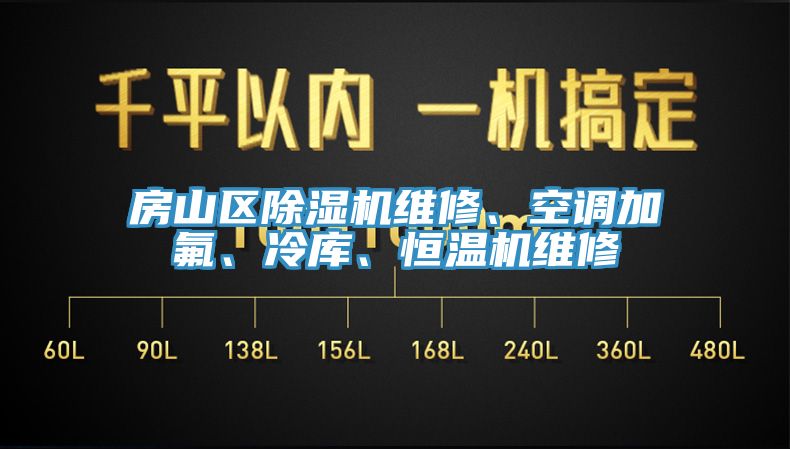 房山區(qū)除濕機(jī)維修、空調(diào)加氟、冷庫(kù)、恒溫機(jī)維修