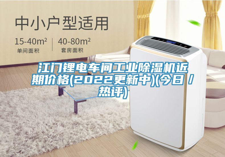 江門鋰電車間工業(yè)除濕機(jī)近期價格(2022更新中)(今日／熱評)