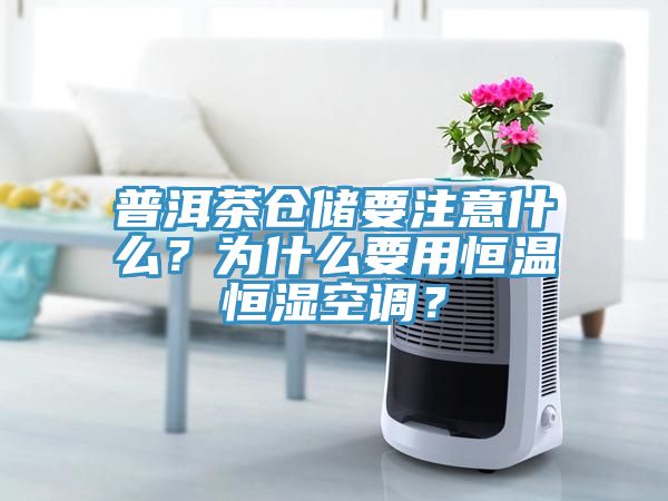 普洱茶倉儲要注意什么？為什么要用恒溫恒濕空調？