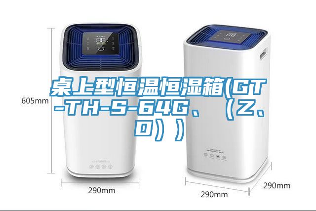 桌上型恒溫恒濕箱(GT-TH-S-64G、（Z、D）)