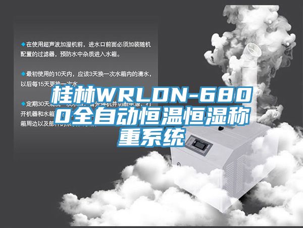 桂林WRLDN-6800全自動(dòng)恒溫恒濕稱(chēng)重系統(tǒng)