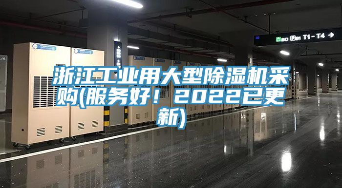 浙江工業(yè)用大型除濕機(jī)采購(gòu)(服務(wù)好！2022已更新)