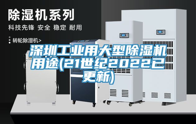 深圳工業(yè)用大型除濕機用途(21世紀2022已更新)