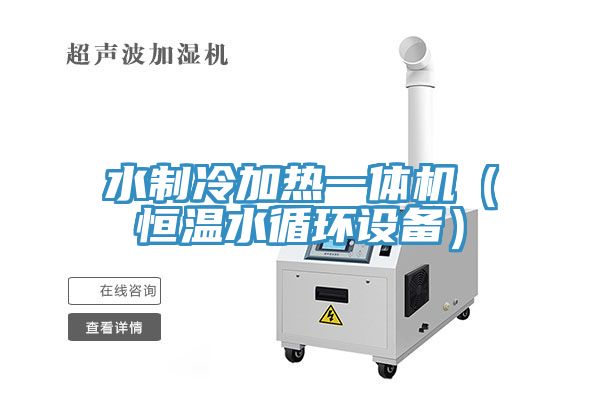 水制冷加熱一體機（恒溫水循環(huán)設(shè)備）